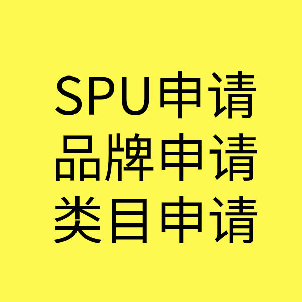 沁源SPU品牌申请